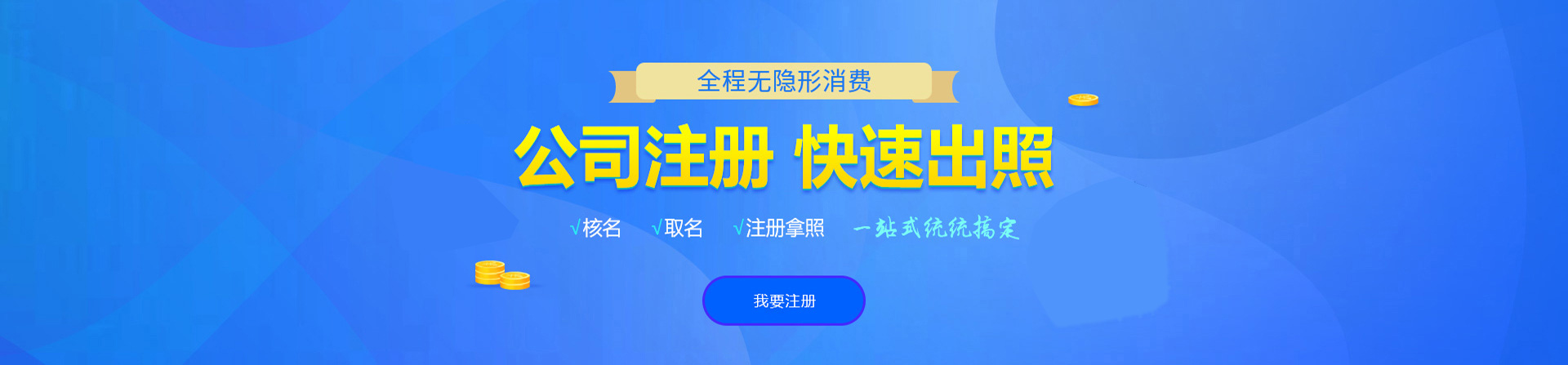 滨海注册公司网
